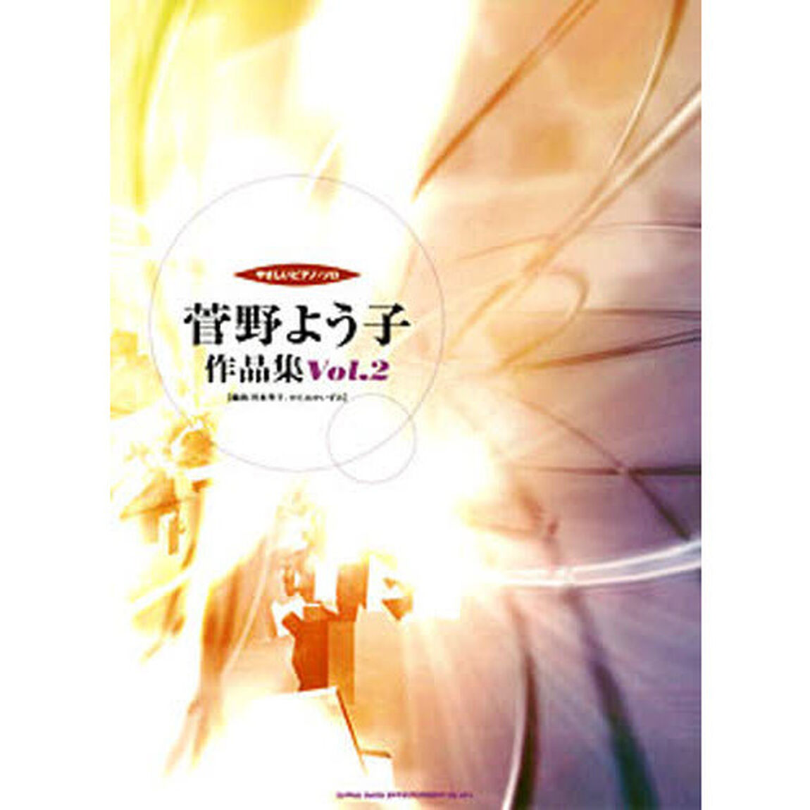 楽譜　菅野よう子作品集　　　２