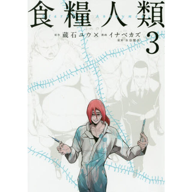 食糧人類　Ｓｔａｒｖｉｎｇ　Ａｎｏｎｙｍｏｕｓ　３