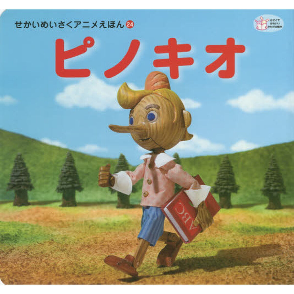 ピノキオ