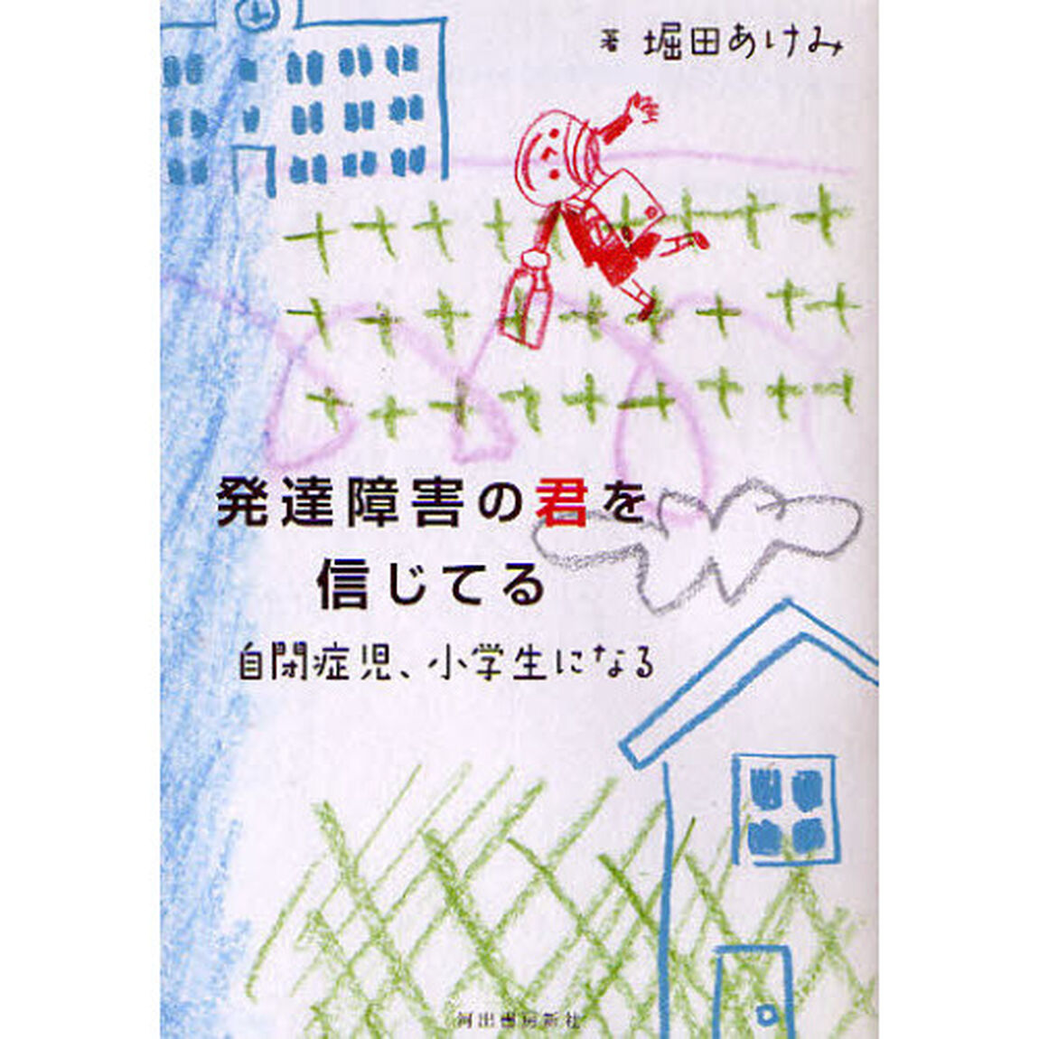 発達障害の君を信じてる　自閉症児、小学生になる