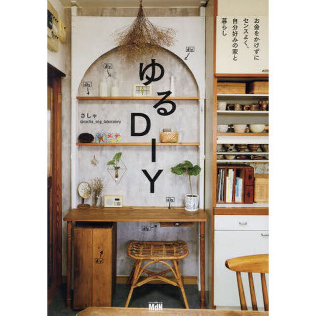 ゆるＤＩＹ　お金をかけずにセンスよく、自分好みの家と暮らし