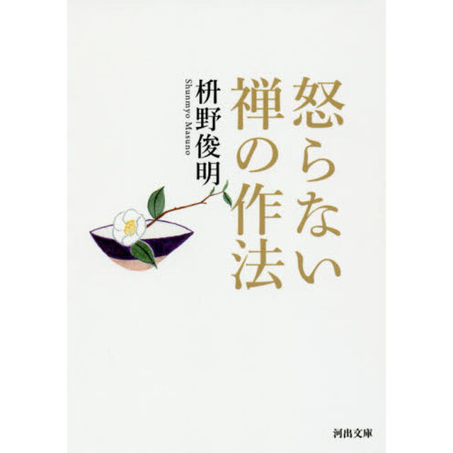 怒らない禅の作法