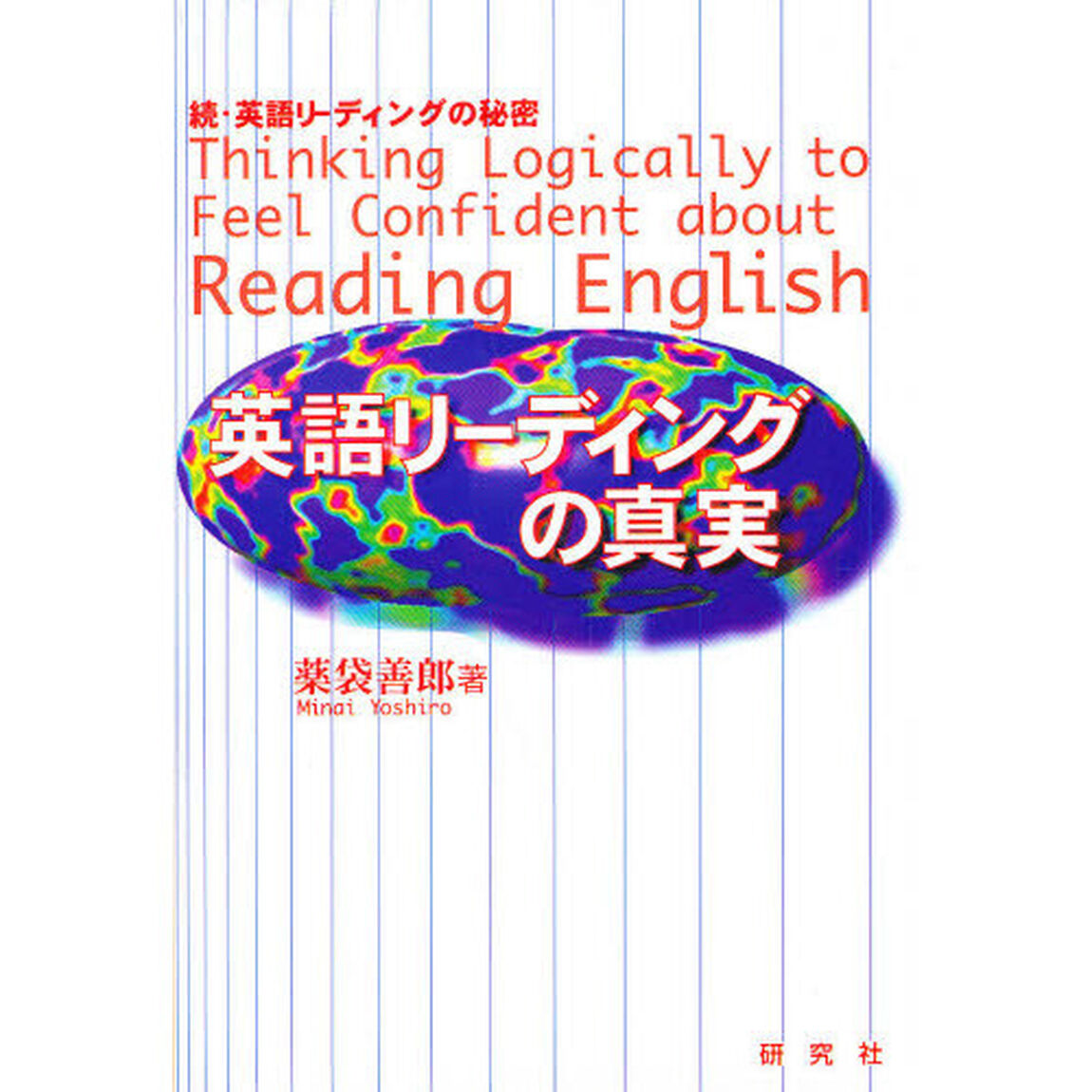 英語リーディングの真実　続・英語リーディングの秘密
