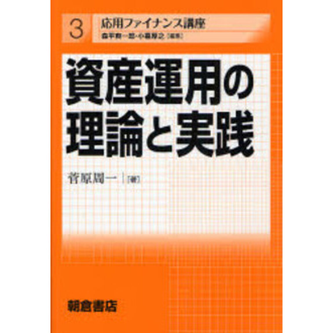 資産運用の理論と実践