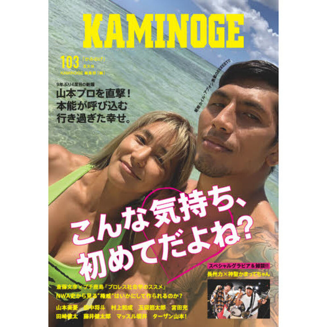 ＫＡＭＩＮＯＧＥ　１０３「９年ぶり４度目！山本美憂」