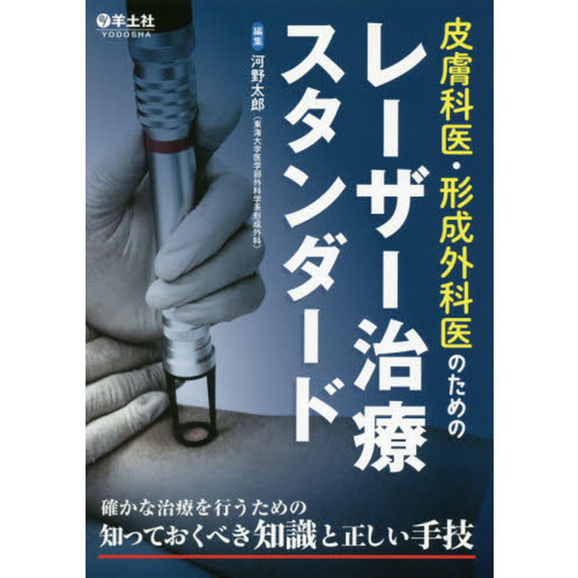 皮膚科医・形成外科医のためのレーザー治療スタンダード　確かな治療を行うための知っておくべき知識と正しい手技
