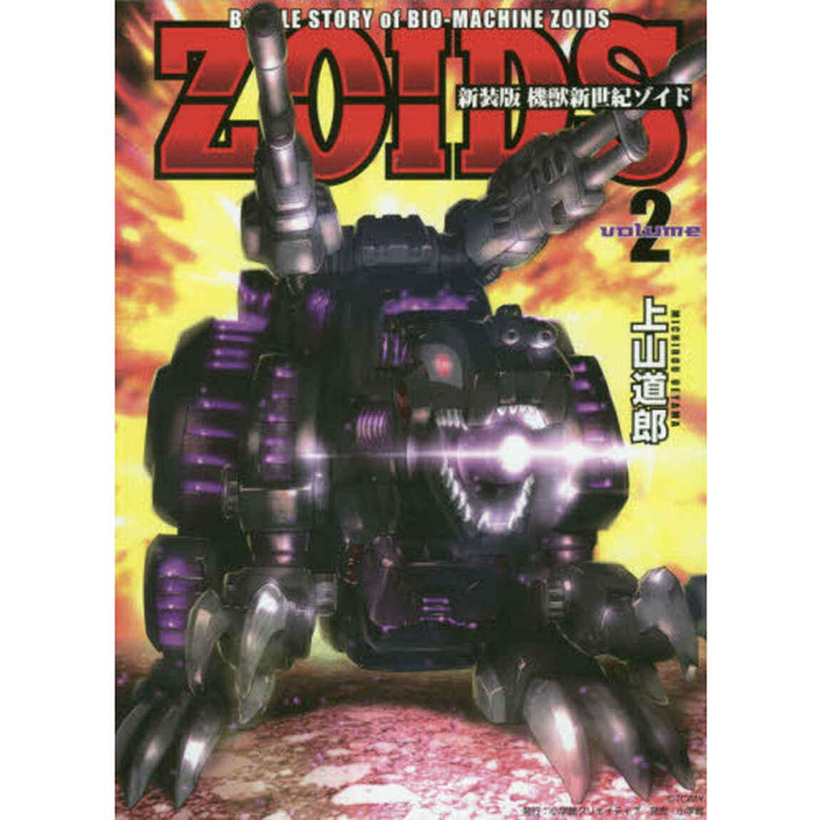 機獣新世紀ゾイド　ＢＡＴＴＬＥ　ＳＴＯＲＹ　ｏｆ　ＢＩＯ－ＭＡＣＨＩＮＥ　ＺＯＩＤＳ　ｖｏｌｕｍｅ２　新装版