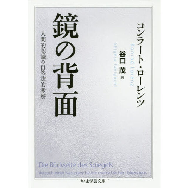 鏡の背面　人間的認識の自然誌的考察