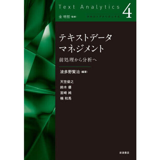 テキストデータマネジメント　前処理から分析へ
