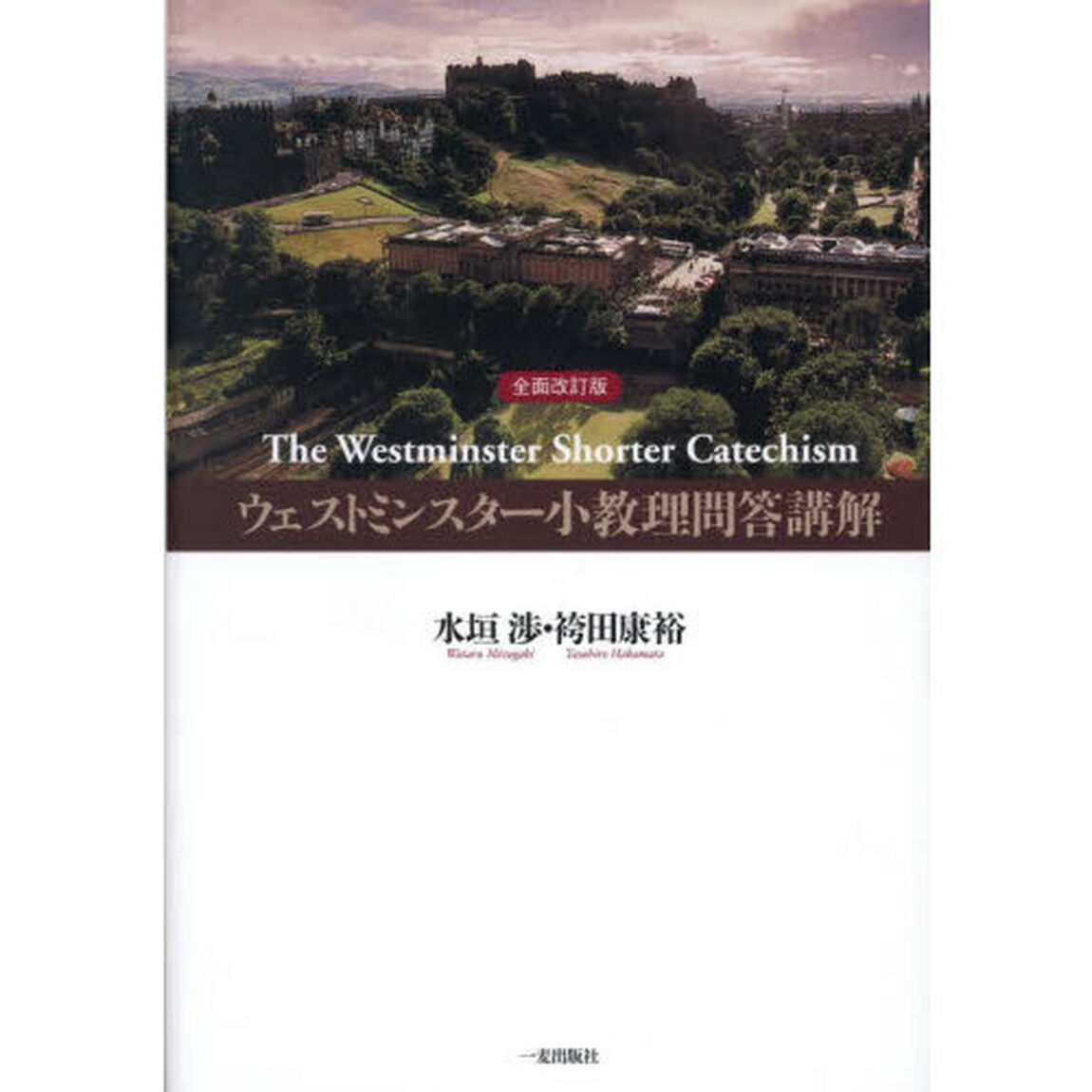 ウェストミンスター小教理問答講解「全面改訂版」