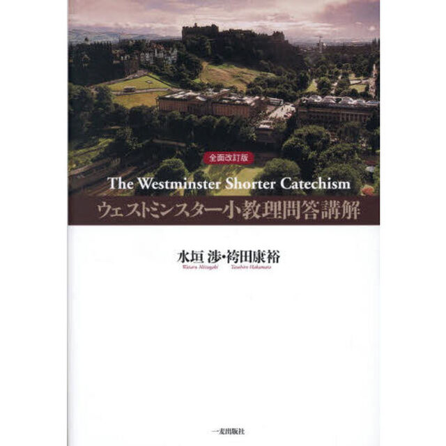 ウェストミンスター小教理問答講解「全面改訂版」