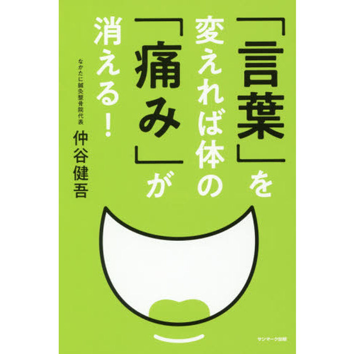 「言葉」を変えれば体の「痛み」が消える！