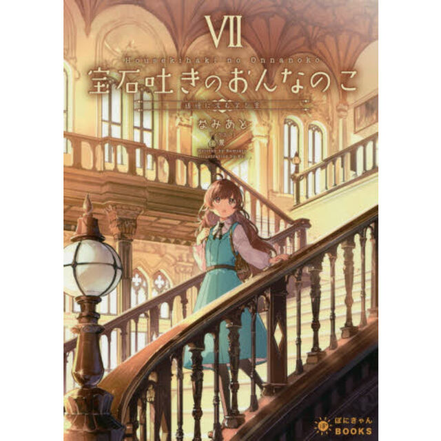 宝石吐きのおんなのこ　７「追憶に沈む学び舎」