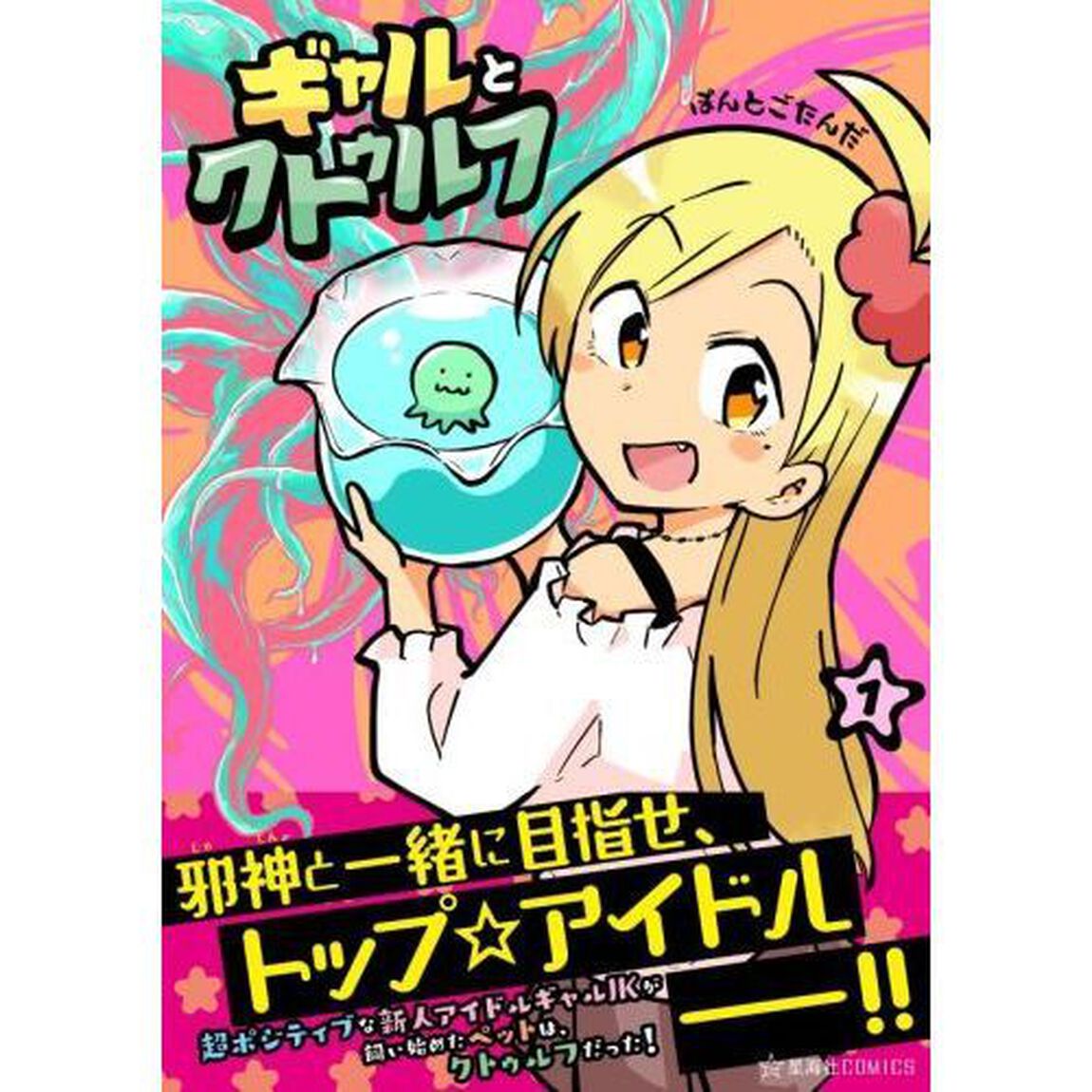 ギャルとクトゥルフ　１