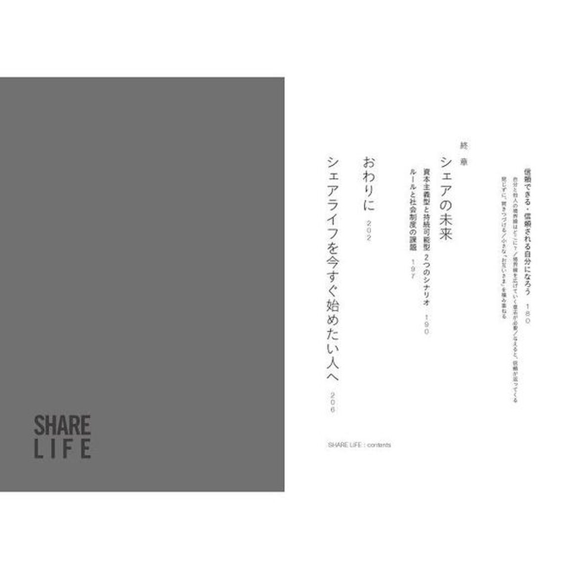 シェアライフ 新しい社会の新しい生き方