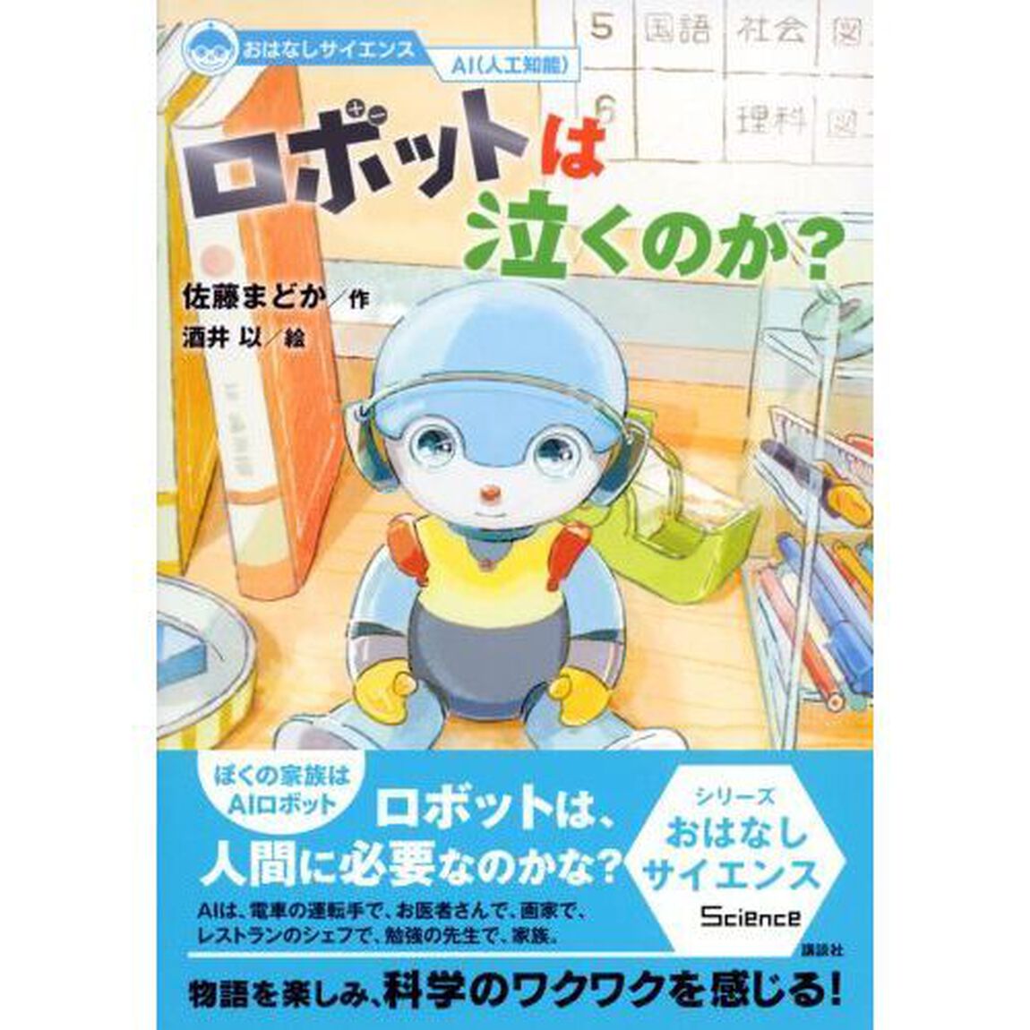 ロボットは泣くのか？