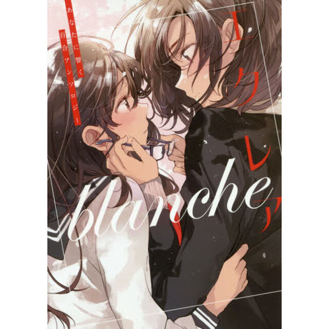 エクレアｂｌａｎｃｈｅ　あなたに響く百合アンソロジー