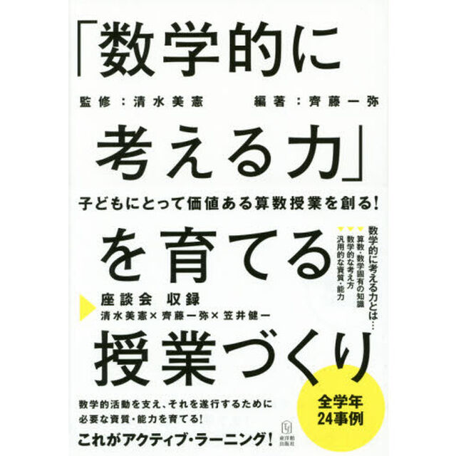 「数学的に考える力」を育てる授業づくり