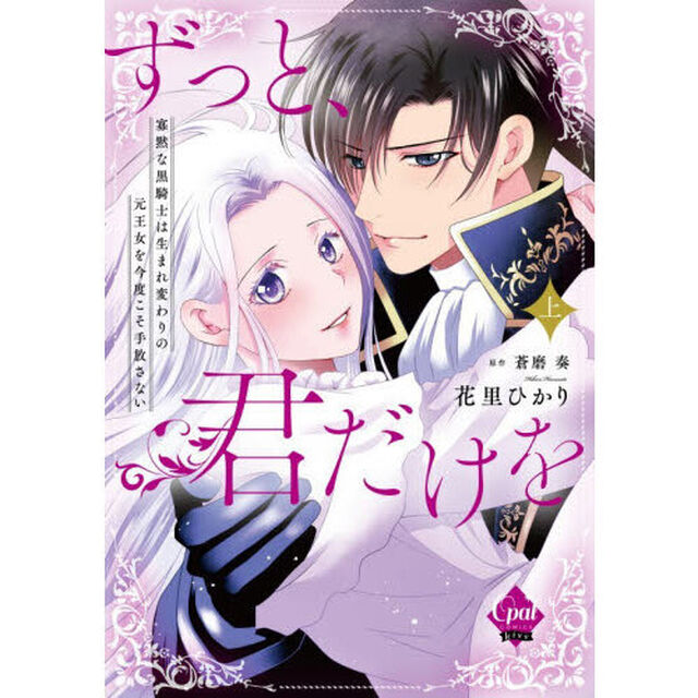 ずっと、君だけを　寡黙な黒騎士は生まれ変わりの元王女を今度こそ手放さない　上