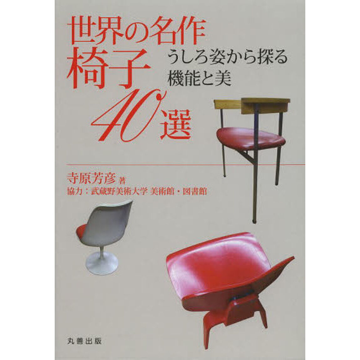 世界の名作椅子４０選　うしろ姿から探る機能と美