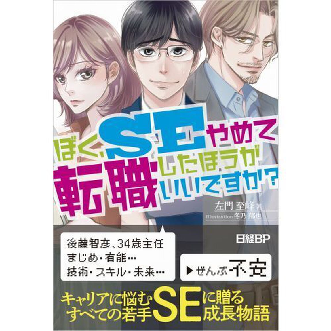 ぼく、ＳＥやめて転職したほうがいいですか？