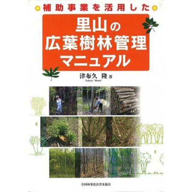 補助事業を活用した里山の広葉樹林管理マニュアル