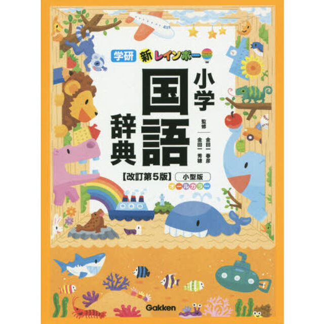 新レインボー小学国語辞典　小型版「改訂第５版」