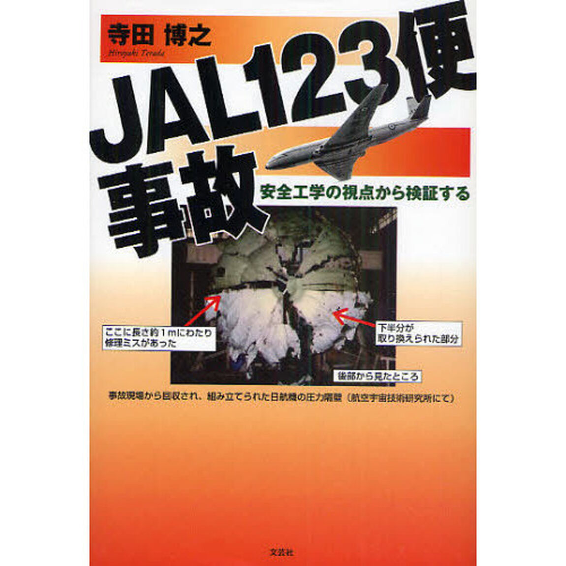 ＪＡＬ１２３便事故　安全工学の視点から検証する