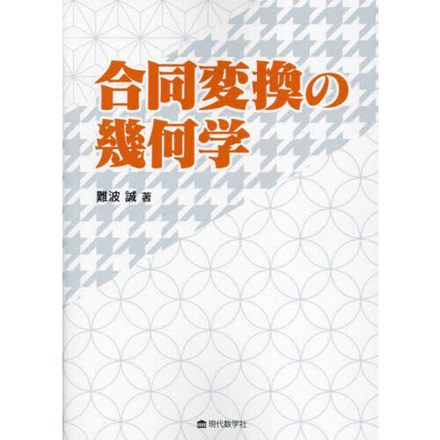 合同変換の幾何学