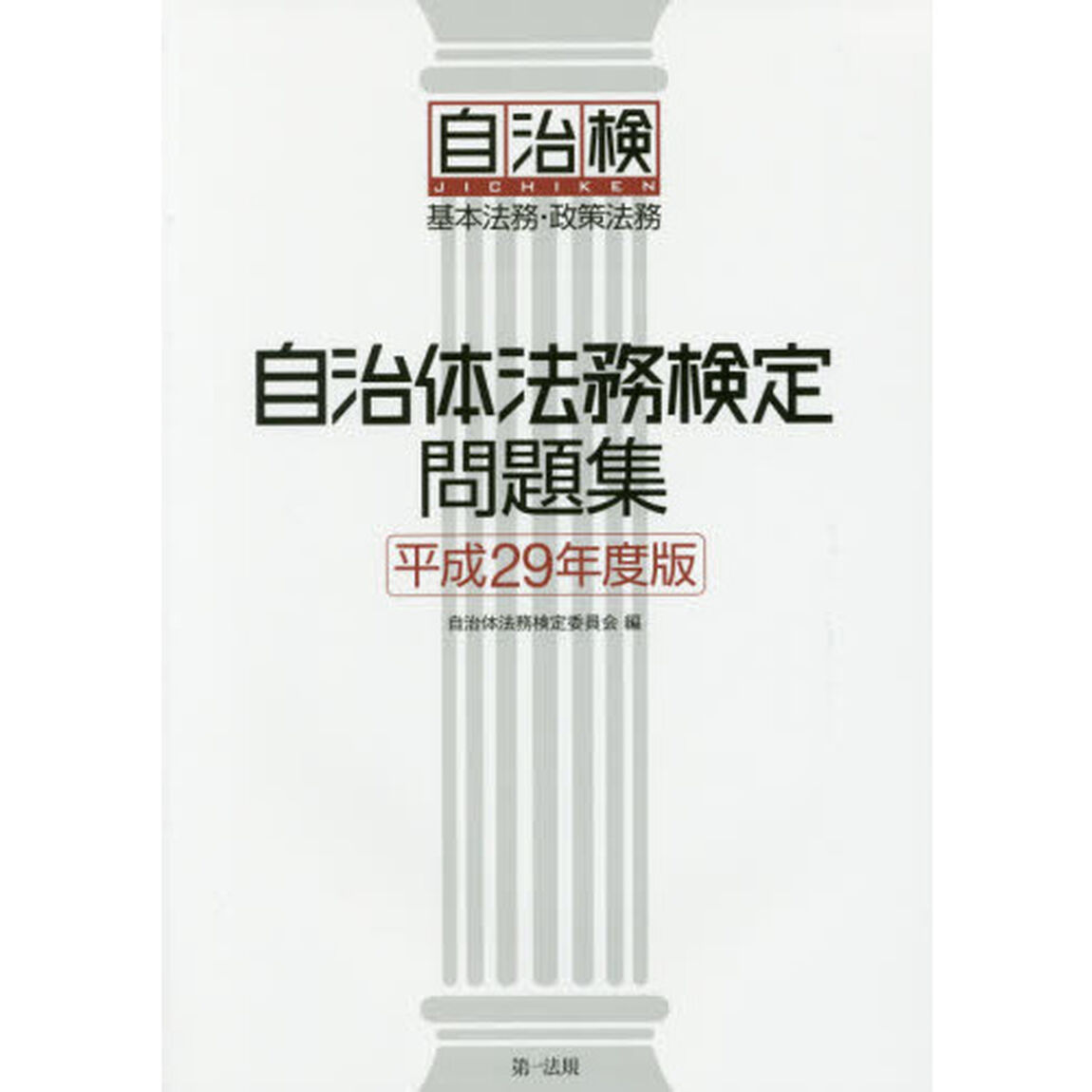 自治体法務検定問題集　基本法務・政策法務　平成２９年度版