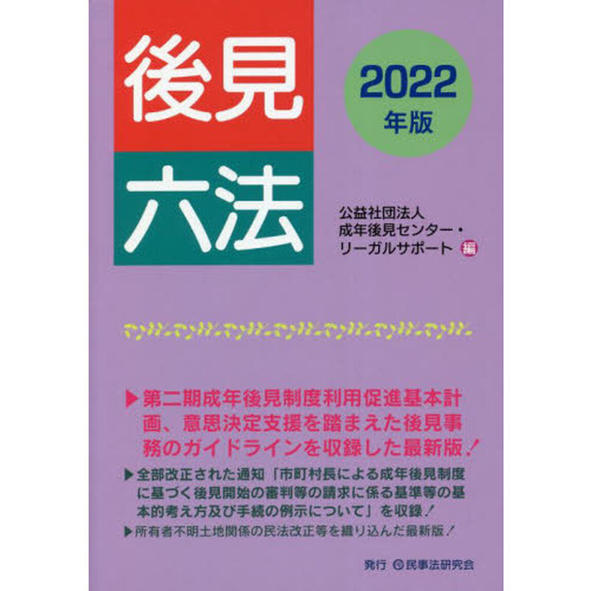 後見六法　２０２２年版