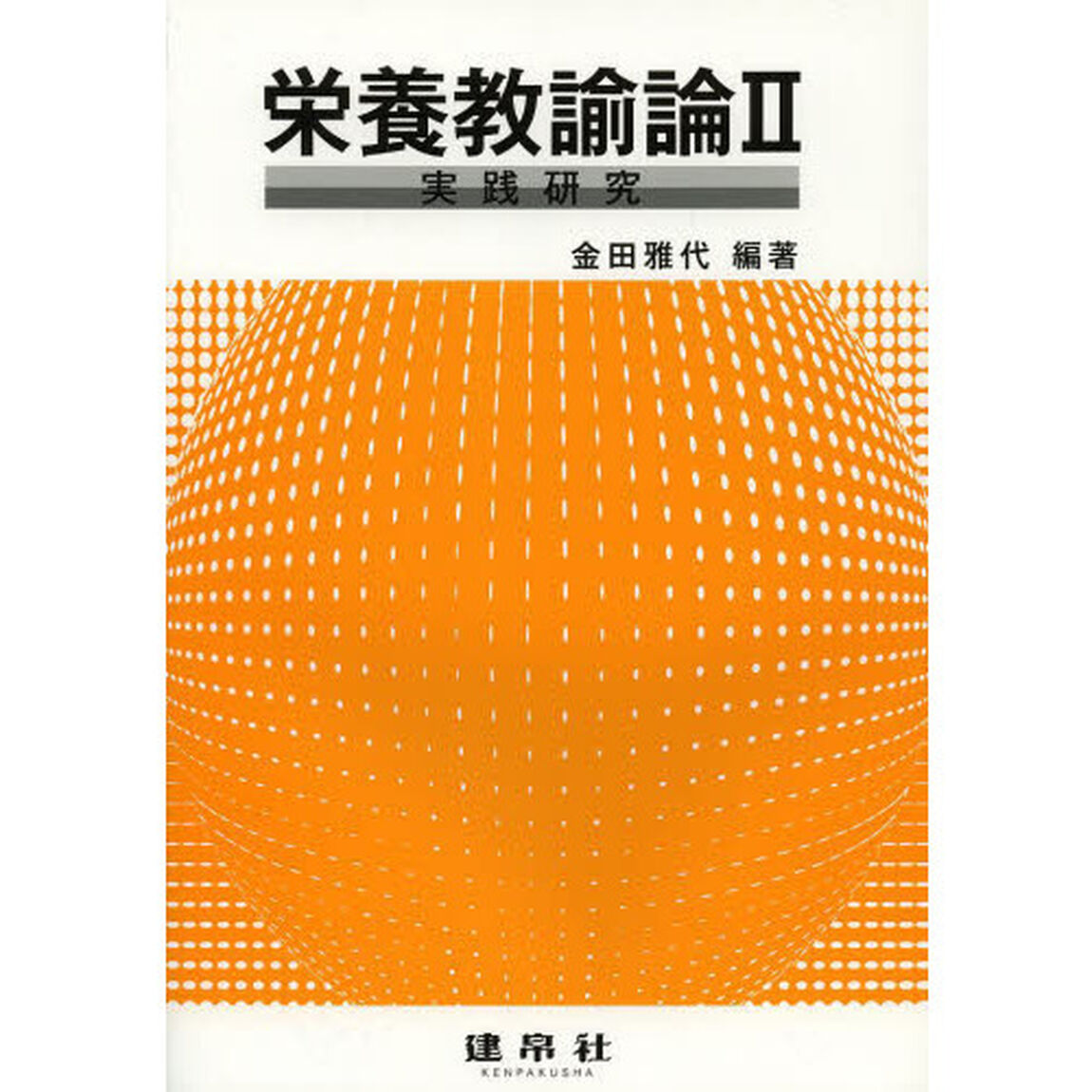 栄養教諭論　２「実践研究」