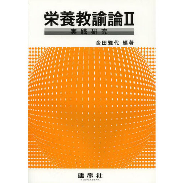 栄養教諭論　２「実践研究」