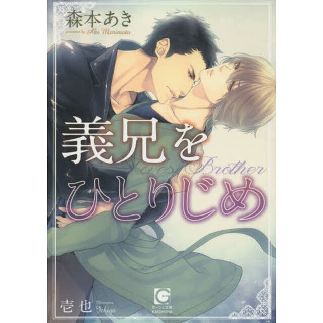 義兄をひとりじめ