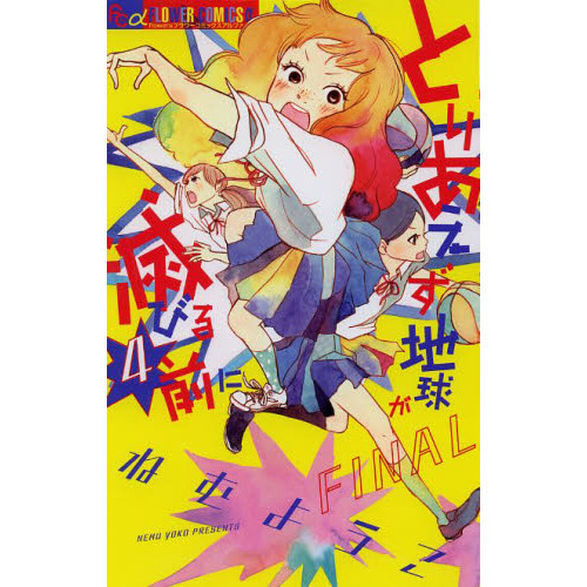 とりあえず地球が滅びる前に　４