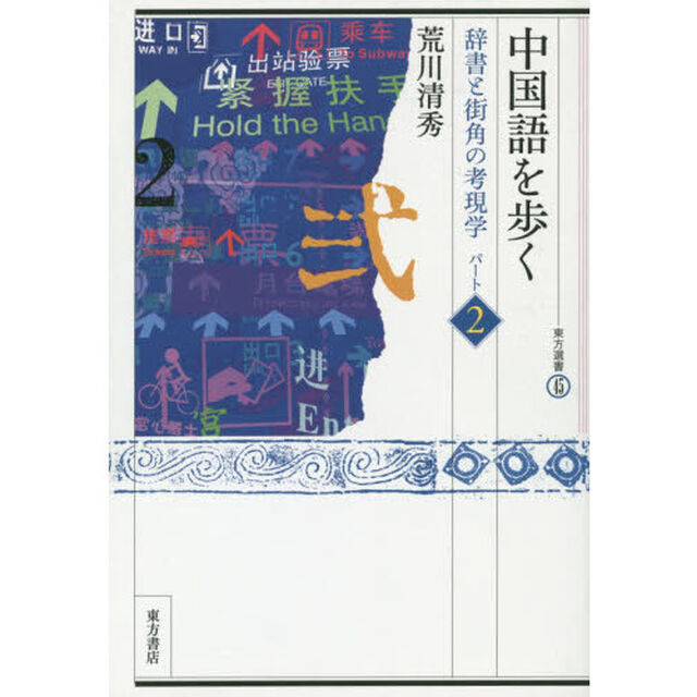 中国語を歩く　辞書と街角の考現学　パート２