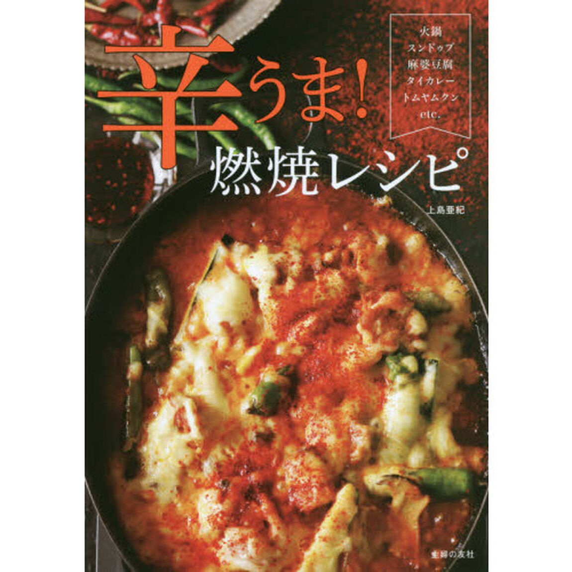 辛うま! 燃焼レシピ