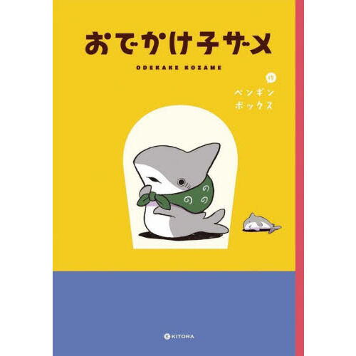 おでかけ子ザメ - 通販｜セブンネットショッピング