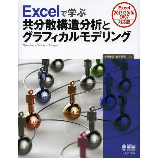 Ｅｘｃｅｌで学ぶ共分散構造分析とグラフィカルモデリング