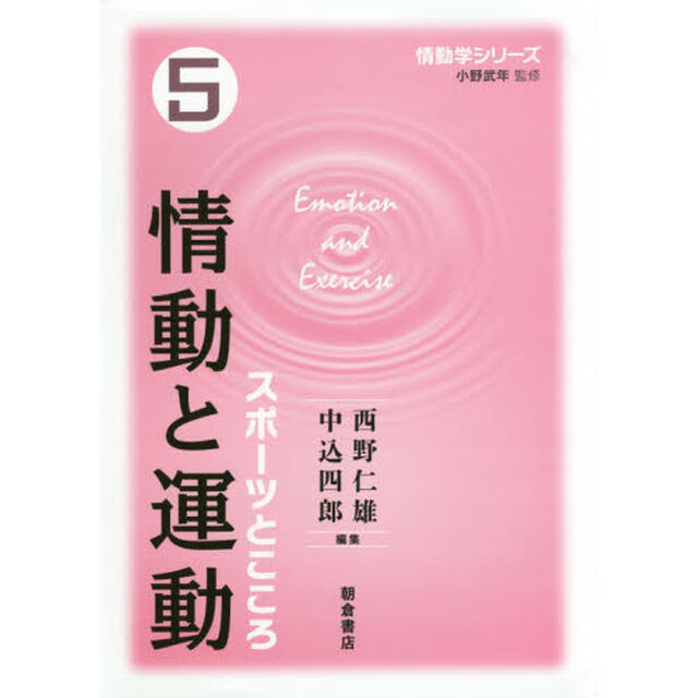 情動学シリーズ　５「情動と運動　スポーツとこころ」