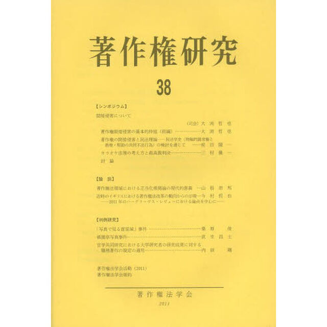 著作権研究　３８（２０１１年）