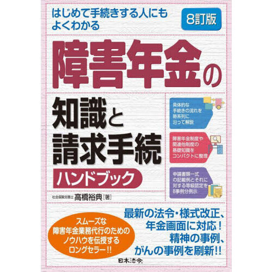 はじめて手続きする人にもよくわかる障害年金の知識と請求手続ハンドブック「８訂版」