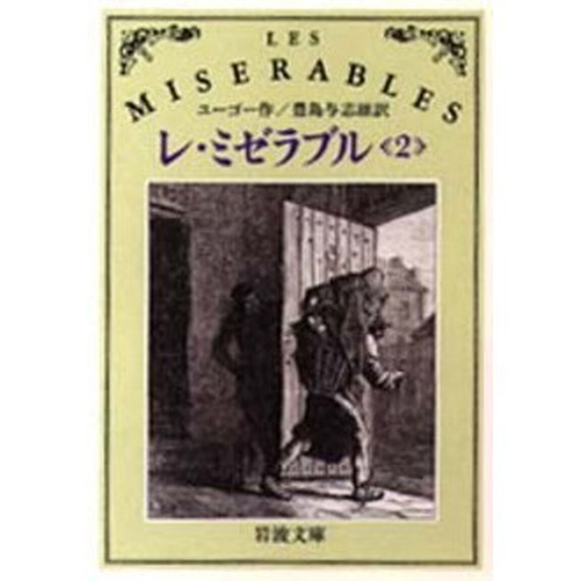 レ・ミゼラブル　２「改版」