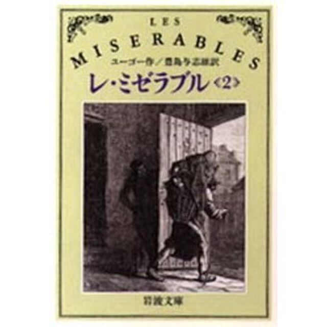 レ・ミゼラブル　２「改版」