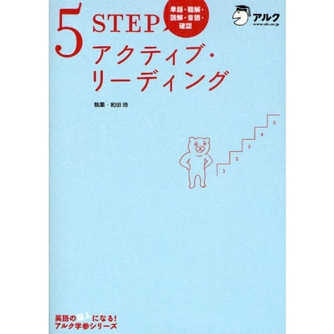5STEPアクティブ・リーディング―単語・聴解・読解・音読・確認 (アルク学参シリーズ)