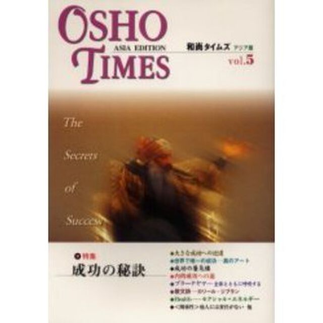 和尚タイムズ　アジア版　Ｖｏｌ．５「特集成功の秘訣」