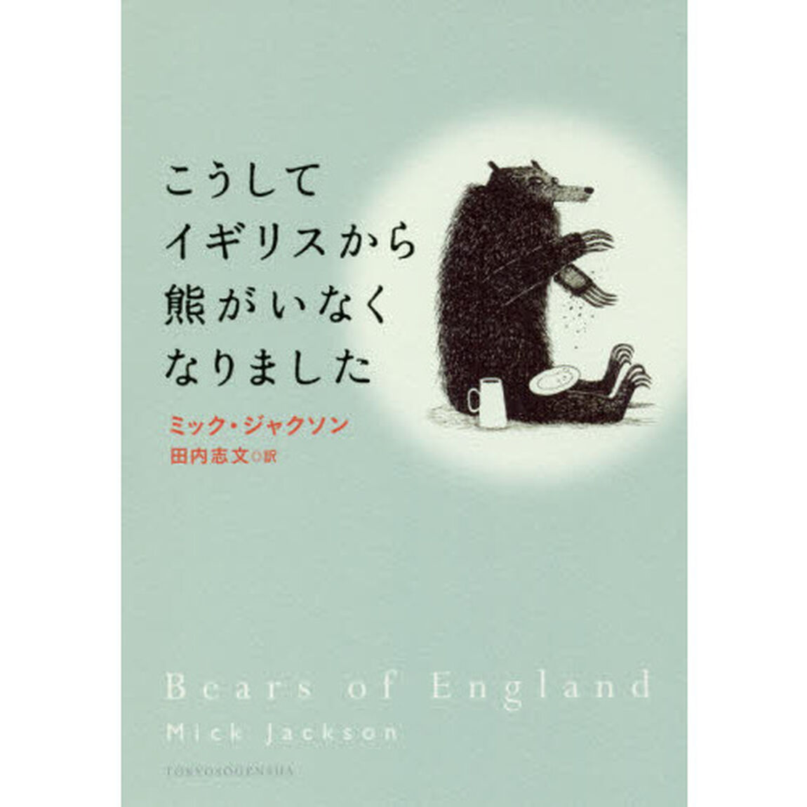 こうしてイギリスから熊がいなくなりました