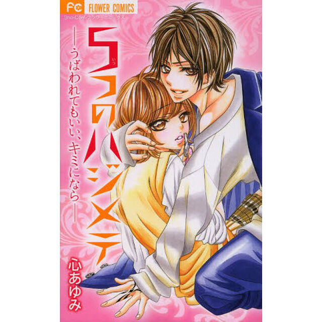 ５つのハジメテ　うばわれてもいい、キミになら