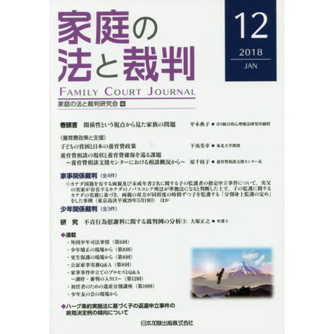 家庭の法と裁判　１２（２０１８ＪＡＮ）「養育費政策と支援」