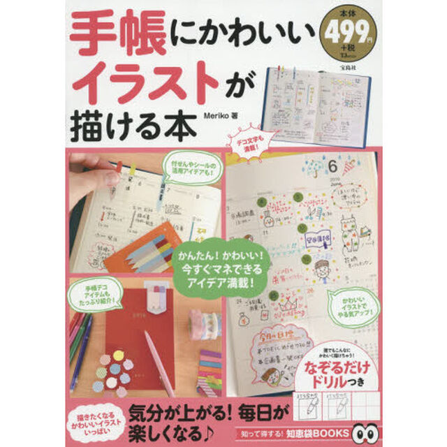 手帳にかわいいイラストが描ける本